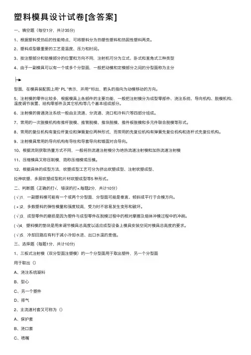 塑料模具设计试卷[含答案]