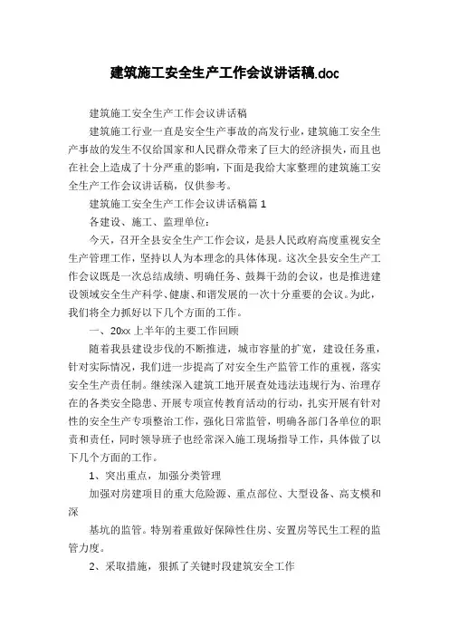 建筑施工安全生产工作会议讲话稿