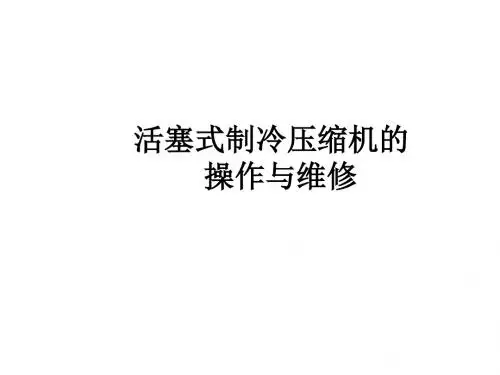 活塞式制冷压缩机的操作教材