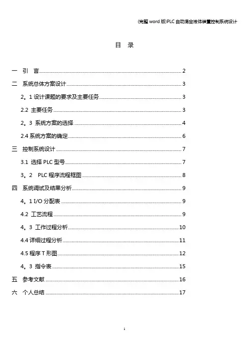(完整word版)PLC自动混合液体装置控制系统设计