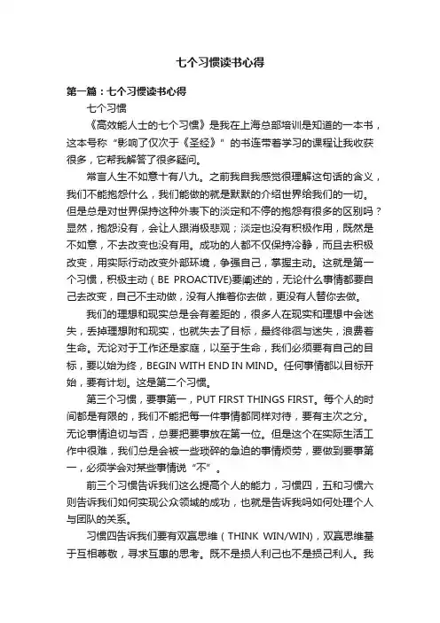 七个习惯读书心得