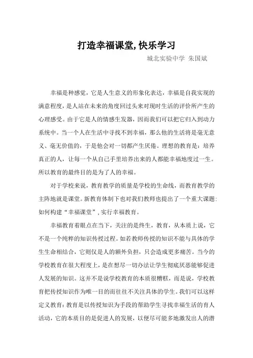 打造幸福课堂,快乐学习