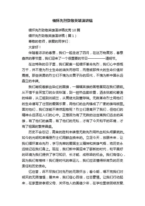 缅怀先烈致敬英雄演讲稿