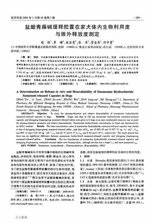 盐酸青藤碱缓释胶囊在家犬体内生物利用度与体外释放度测定