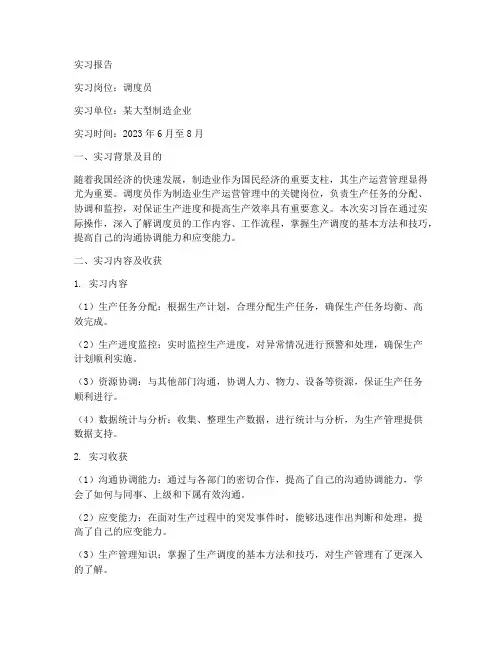 调度员的实习报告