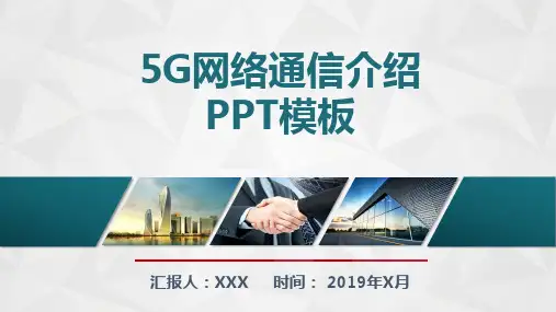 5G网络通信介绍PPT模板(完整版本)