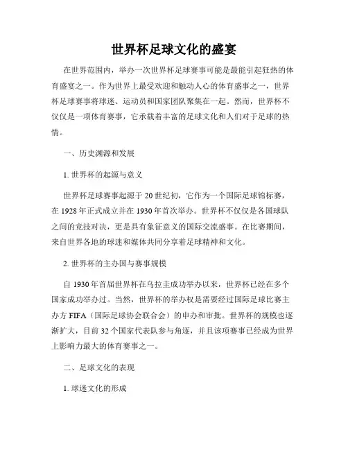 世界杯足球文化的盛宴