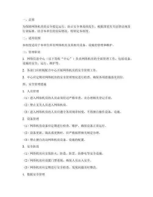 网络机房安全管理制度范本