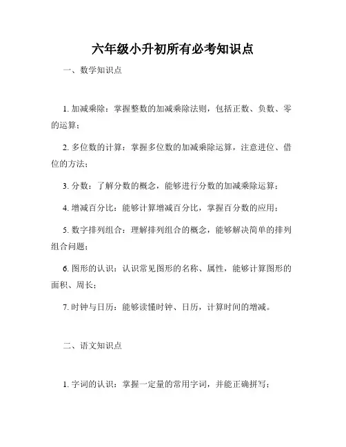 六年级小升初所有必考知识点