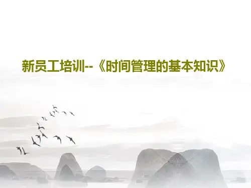 新员工培训--《时间管理的基本知识》95页PPT