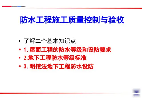 防水工程施工质量控制与验收PPT课件