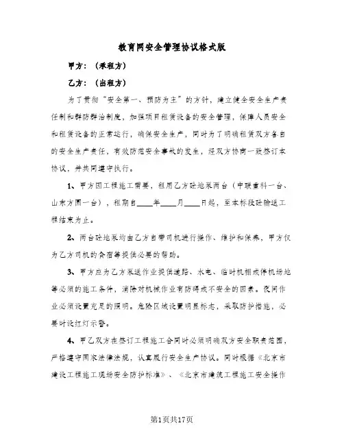 教育网安全管理协议格式版(5篇)