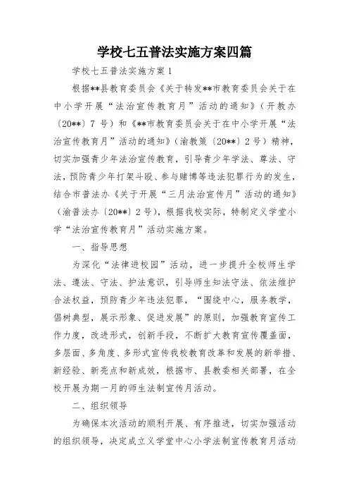 学校七五普法实施方案四篇