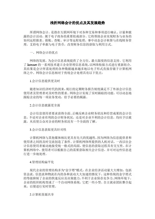 浅析网络会计的优点及其发展趋势