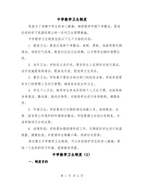 中学教学卫生制度(3篇)