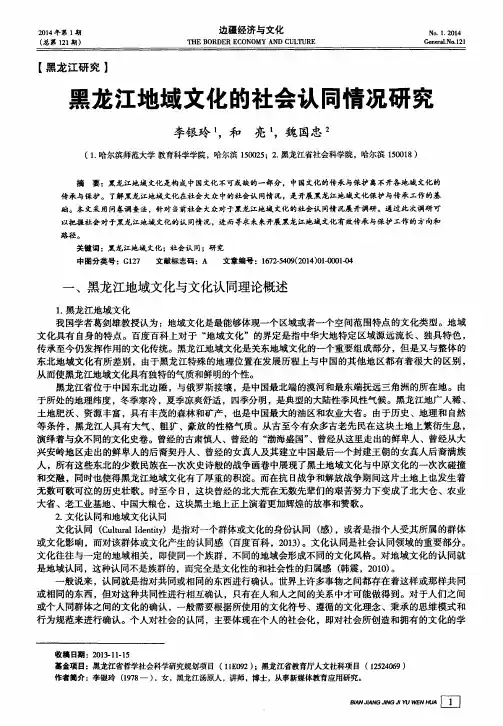 黑龙江地域文化的社会认同情况研究