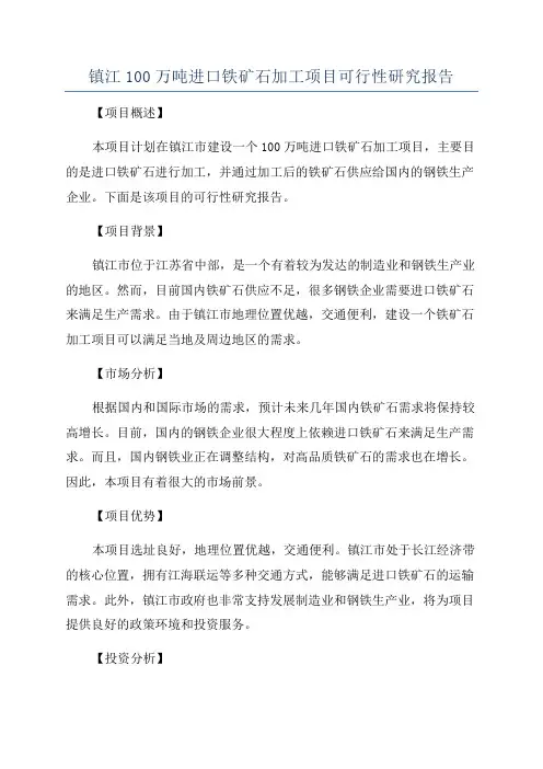 镇江100万吨进口铁矿石加工项目可行性研究报告