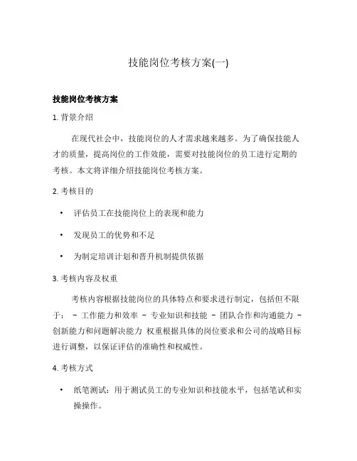 技能岗位考核方案(一)