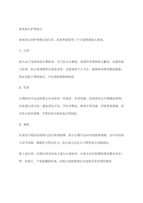卧床病人护理要点