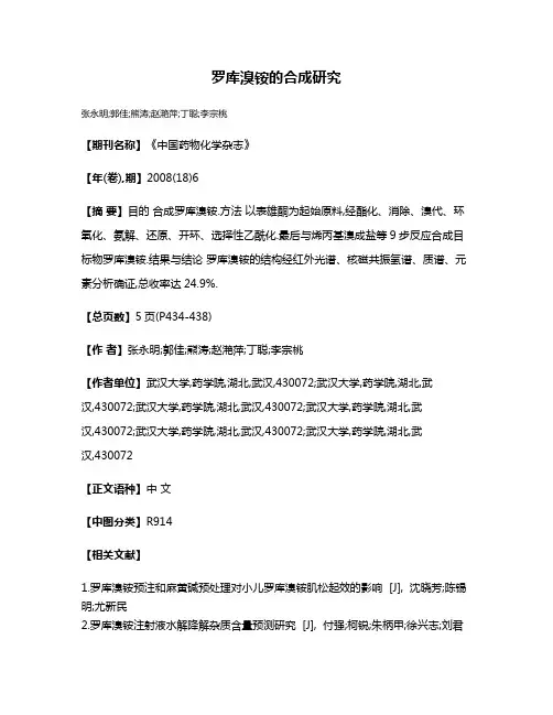 罗库溴铵的合成研究