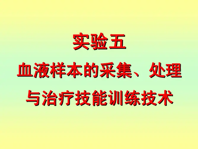 动物血液样本的采集和制备