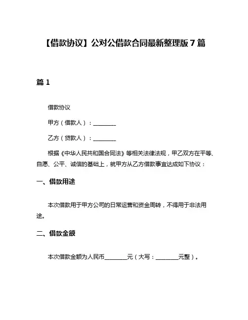 【借款协议】公对公借款合同最新整理版7篇