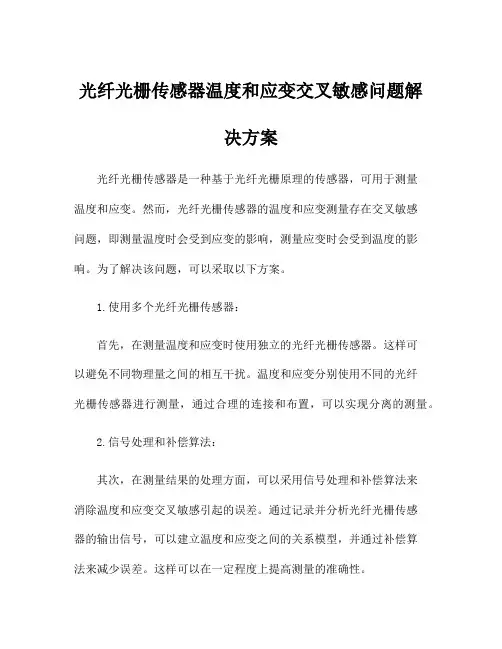 光纤光栅传感器温度和应变交叉敏感问题解决方案