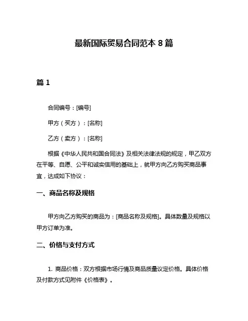 最新国际贸易合同范本8篇