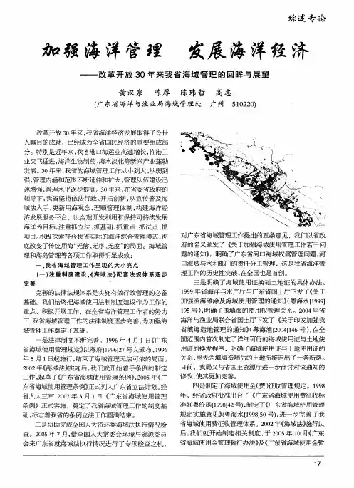 加强海洋管理 发展海洋经济——改革开放30年来我省海域管理的回眸与展望
