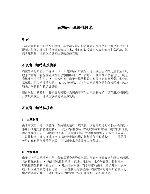 石灰岩山地造林技术