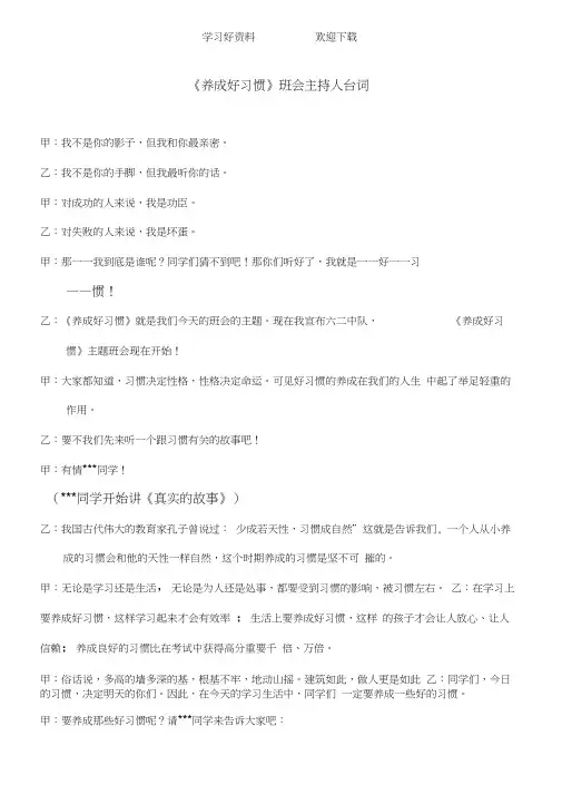 “养成好习惯”主题班会主持人台词