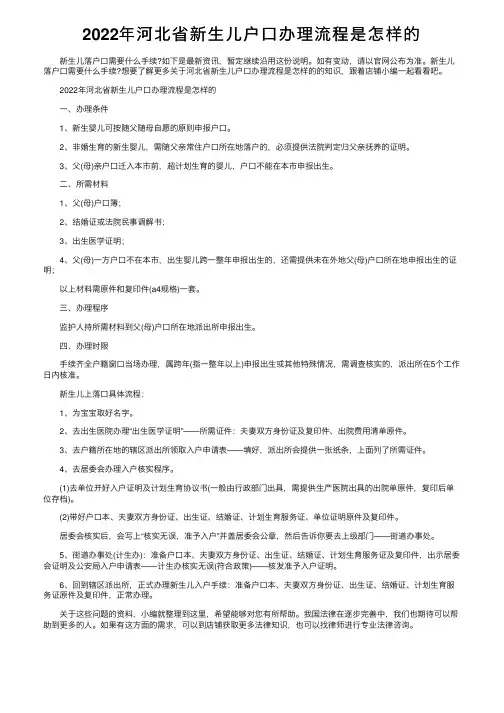 2022年河北省新生儿户口办理流程是怎样的