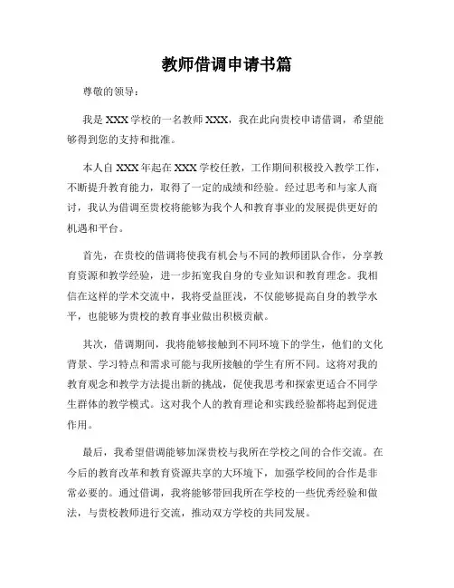 教师借调申请书篇