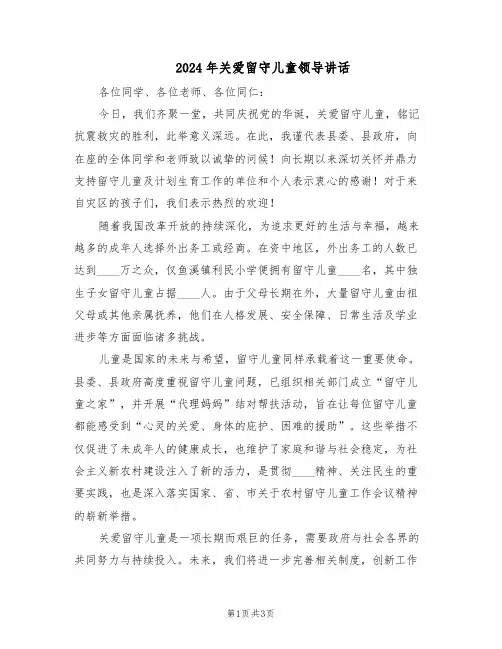 2024年关爱留守儿童领导讲话（二篇）