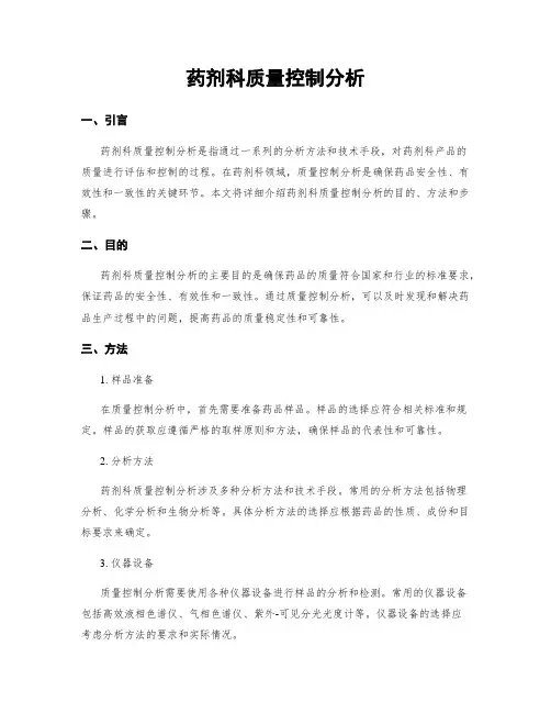 药剂科质量控制分析