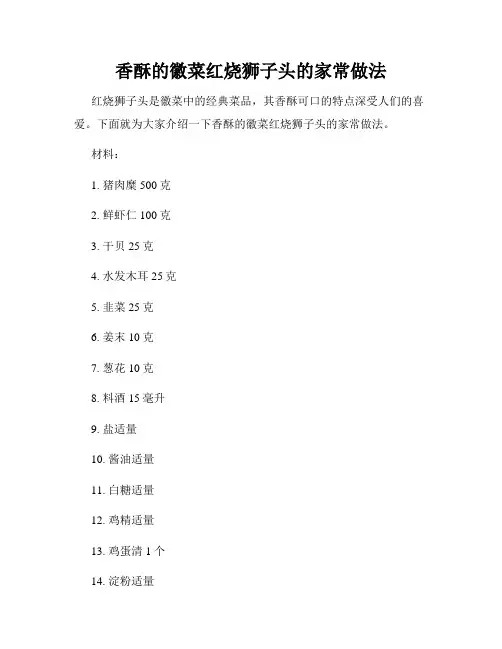 香酥的徽菜红烧狮子头的家常做法