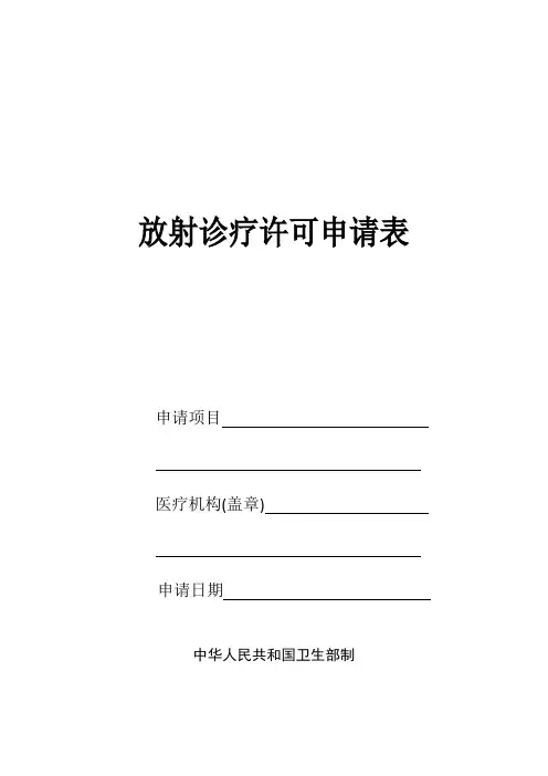 放射诊疗许可申请表 示范