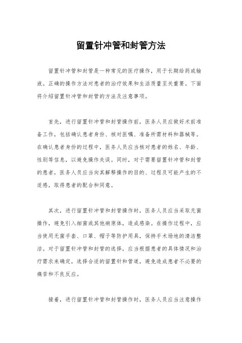 留置针冲管和封管方法