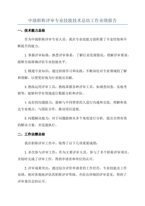 中级职称评审专业技能技术总结工作业绩报告