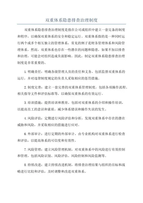 双重体系隐患排查治理制度