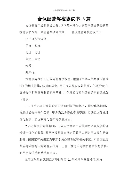 合伙经营驾校协议书 3篇