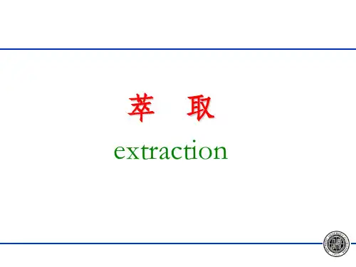 萃取技术
