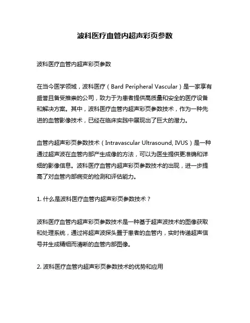 波科医疗血管内超声彩页参数