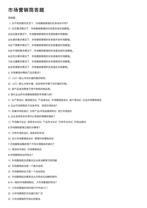 市场营销简答题