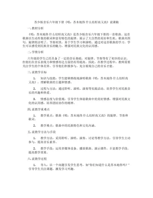 苏少版音乐六年级下册《唱：苏木地伟什么结籽高又高》说课稿