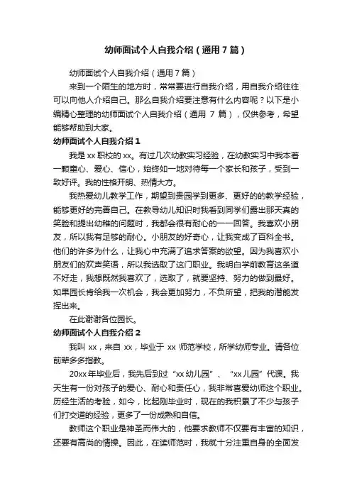 幼师面试个人自我介绍（通用7篇）