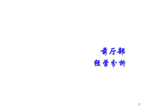 酒店前厅经营分析ppt课件