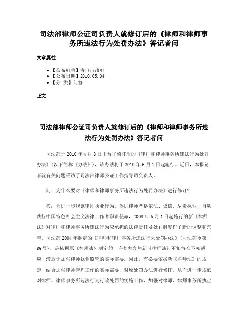 司法部律师公证司负责人就修订后的《律师和律师事务所违法行为处罚办法》答记者问