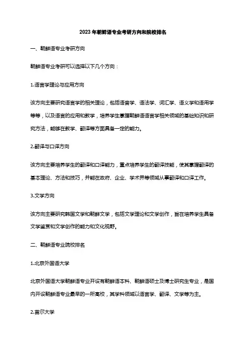 2023年朝鲜语专业考研方向和院校排名
