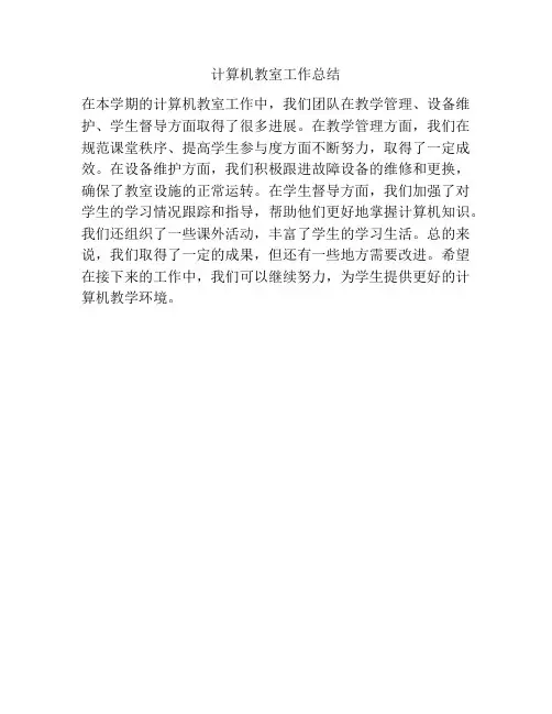 计算机教室工作总结